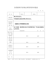 各类材料不涉密证明等用印审批表