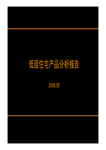 连排叠加低层住宅产品分析报告_168P