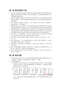 福州大学14年软件工程复习材料归纳1-8章