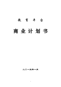 2015在线教育项目策划方案-网上教育平台商业计划书