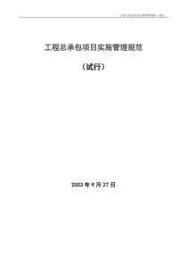 工程总承包项目实施管理规范