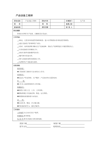 适用于生产型企业的产品设备工程师岗位说明书