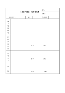 计量器具降级、报废审批表