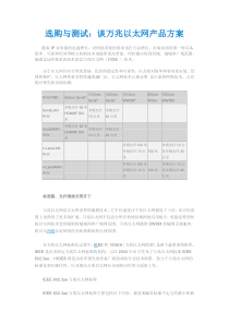 选购与测试：谈万兆以太网产品方案