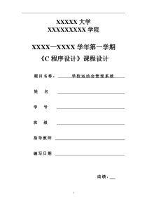 C语言课程设计-学校运动会管理系统(含调试图)计算机