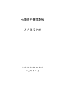 公路养护管理系统使用手册