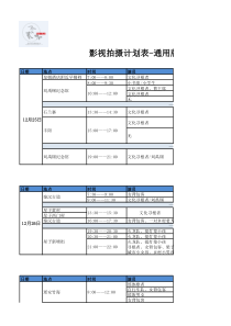 干货：影视拍摄计划表-通用版(以某城市宣传片项目为例)