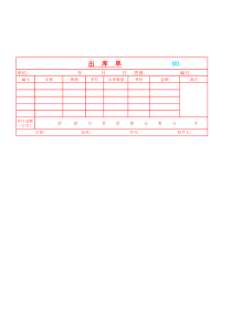 出库单模板