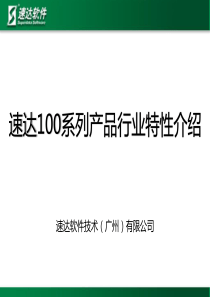 速达100系列产品行业特性介绍