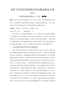 软件开发项目管理的常见问题及解决方案