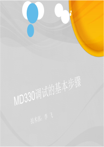 MD330调试的基本步骤