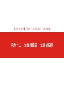 高考化学总复习课件：专题12元素周期表元素周期律