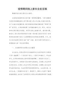 疫情期间线上家长会发言稿