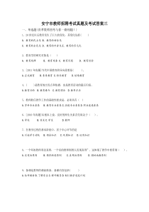 安宁市教师招聘考试真题及考试答案三