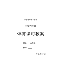 小学六年级下册体育教案全册