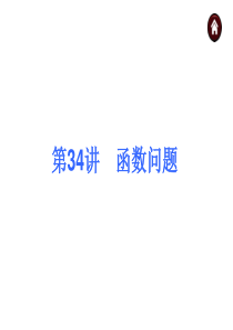 【专题突破篇+中考夺分】2015中考(人教新课标)总复习课件：第34讲-函数问题(共39张PPT)