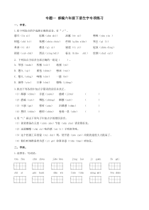 部编版小学六年级语文下册生字专项练习