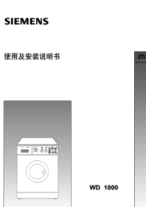 SIEMENS-Silver-WD1000-中文版-说明书-滚筒洗衣机