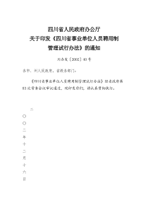 川办发[2002]40号四川省事业单位人员聘用制管理试行办法