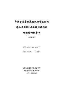 郎溪金诺塑胶表面处理有限公司年加工1000吨电镀产品项