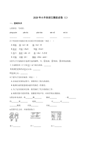 六年级下册语文试题--2020年小升初模拟试卷(1)人教部编版(含答案)