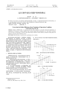 (修正曲线全是直线)运行条件变化对锅炉效率的修正