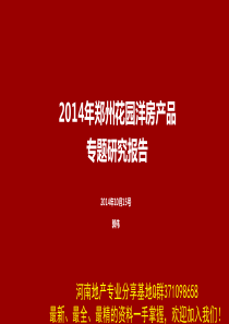 郑州洋房产品专题研究报告114356139