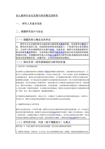 幼儿教师专业化发展与培训模式的研究课题开题报告