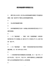 修改电脑硬件参数的方法