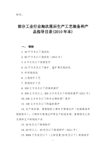 部分工业行业淘汰落后生产工艺装备和产品指导目录(XXXX