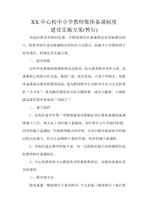 XX中心校中小学教师集体备课制度