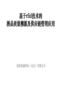 酒产品溯源和供应链管理应用服务平台介绍