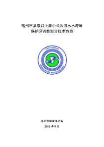 亳州市县级以上集中式饮用水水源地保护区调整划分技术方案