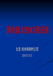 公司及系统介绍2004新