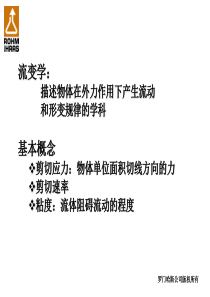 流变学原理和增稠剂选择罗门哈斯