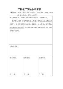 工程竣工预验收申请表