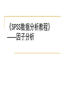 《SPSS数据分析教程》——因子分析