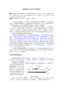 PCB高频布线工艺和选材