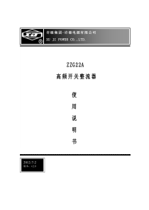 ZZG22A高频开关整流器使用说明书