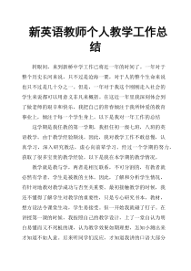 新英语教师个人教学工作总结