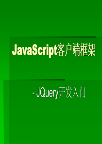 JavaScript客户端框架2