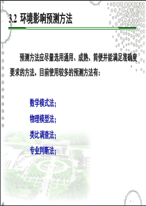 环境影响评价方法与技术-(2)