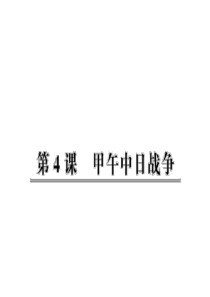 历史：第一单元第四课 甲午中日战争(人教版八年级上)