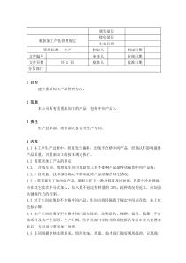 重新加工产品管理规定