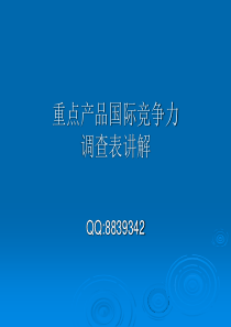 重点产品国际竞争力调查表讲解