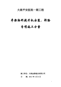 井架物料提升机安拆专项施工方案