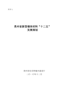 贵州省新型墙体材料“十二五”规划