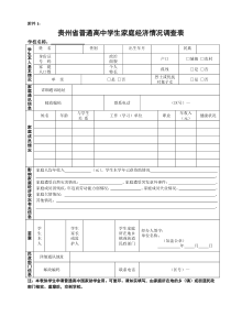 贵州省普通高中国家助学金申请表(附件1-附件2)