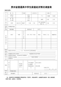 贵州省普通高中学生家庭经济情况调查表