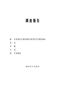 贵州省生物资源的多样性及开发现状调查报告(1)